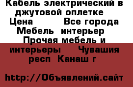 Кабель электрический в джутовой оплетке. › Цена ­ 225 - Все города Мебель, интерьер » Прочая мебель и интерьеры   . Чувашия респ.,Канаш г.
